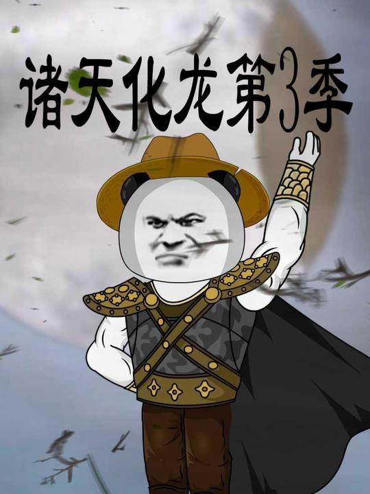 诸天化龙第3季封面