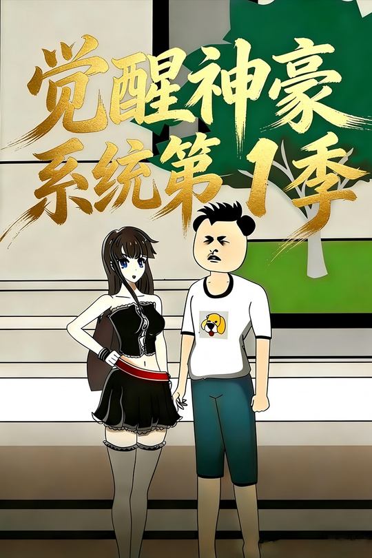 觉醒神豪系统第1季封面