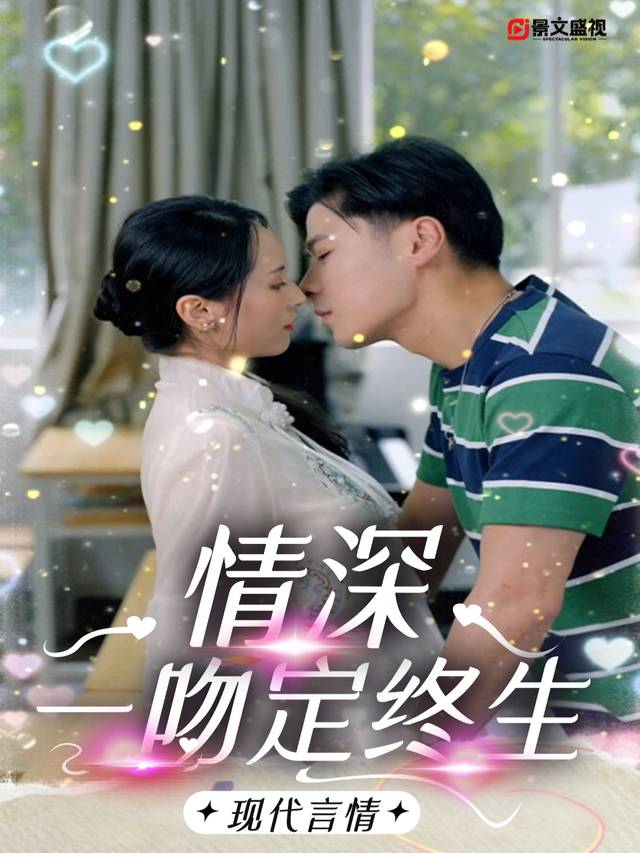 情深一吻定终生封面