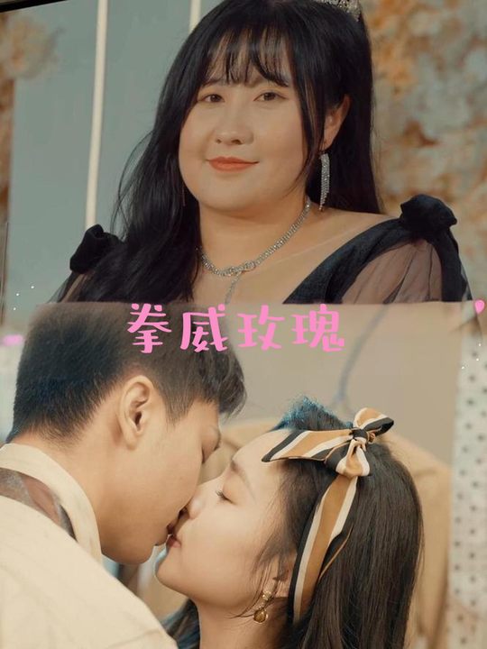 拳威玫瑰封面