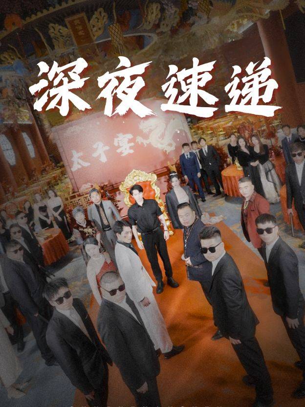 深夜速递封面