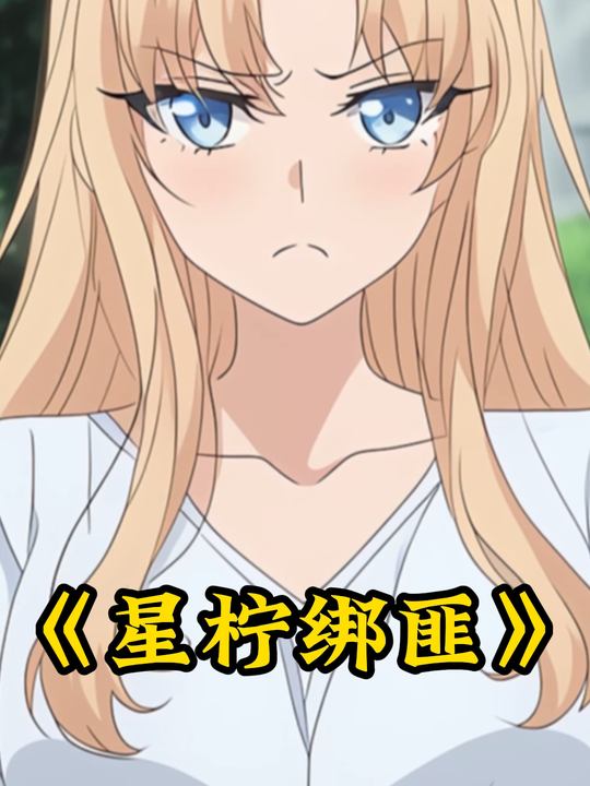 星柠绑匪封面
