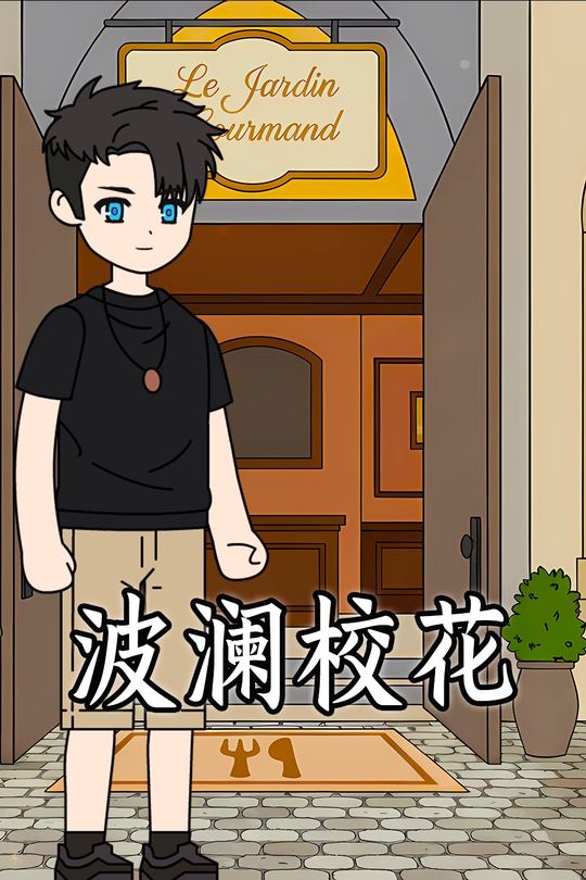 波澜校花封面