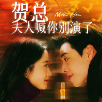 贺总夫人喊你别演了封面