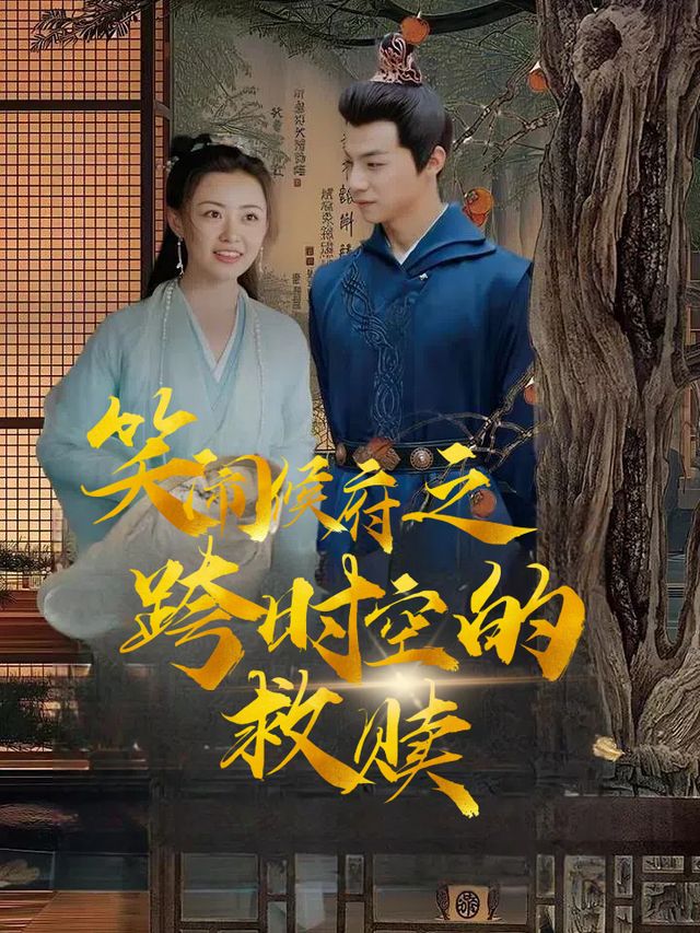 笑闹侯府之跨时空救赎封面