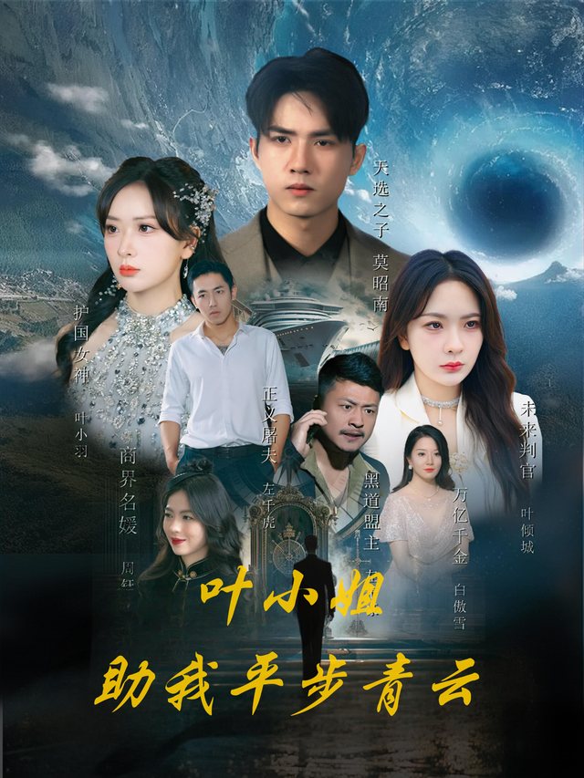 叶小姐助我平步青云封面