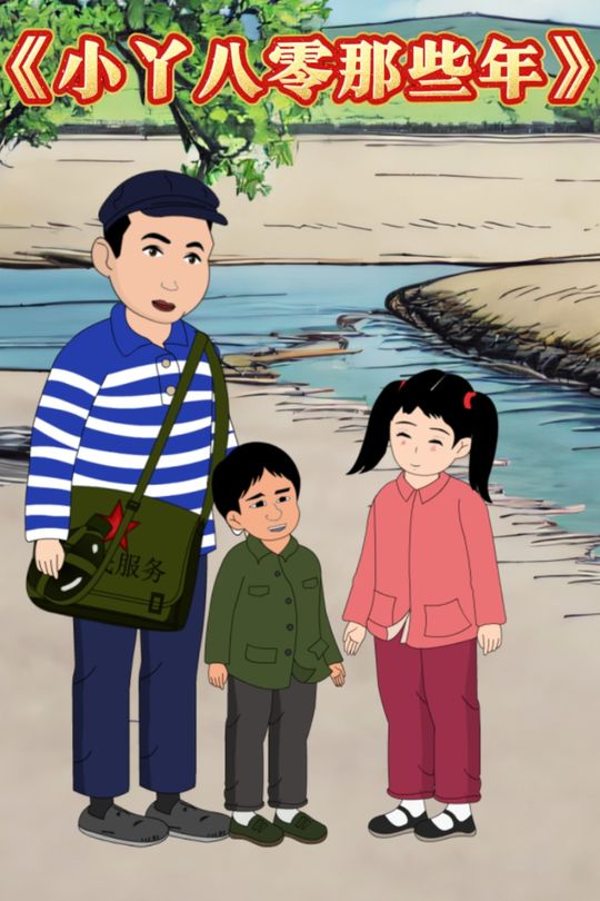 小丫八零那些年封面