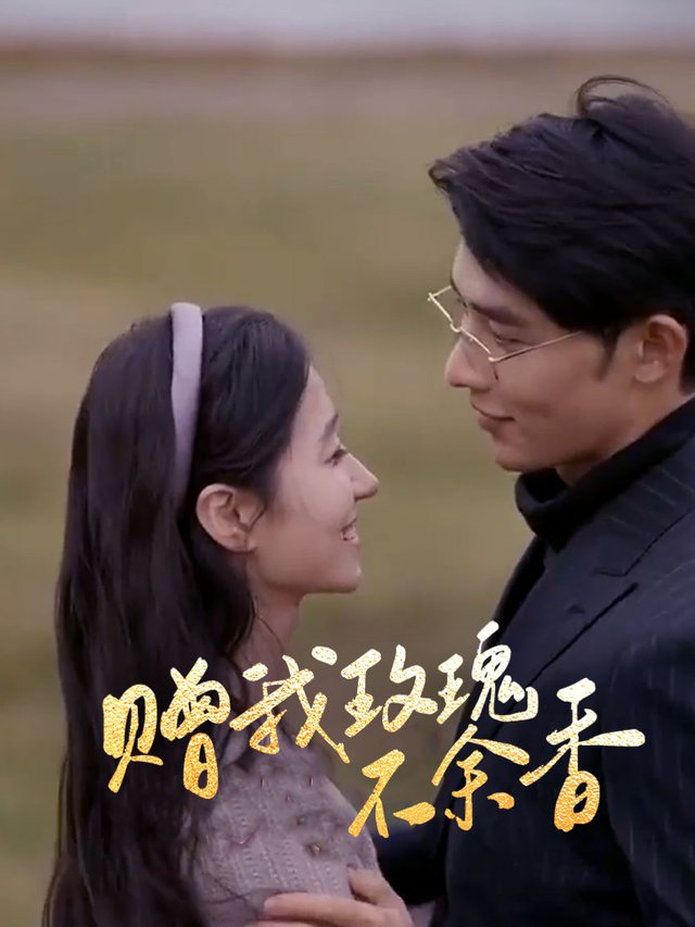 赠我玫瑰不余香封面