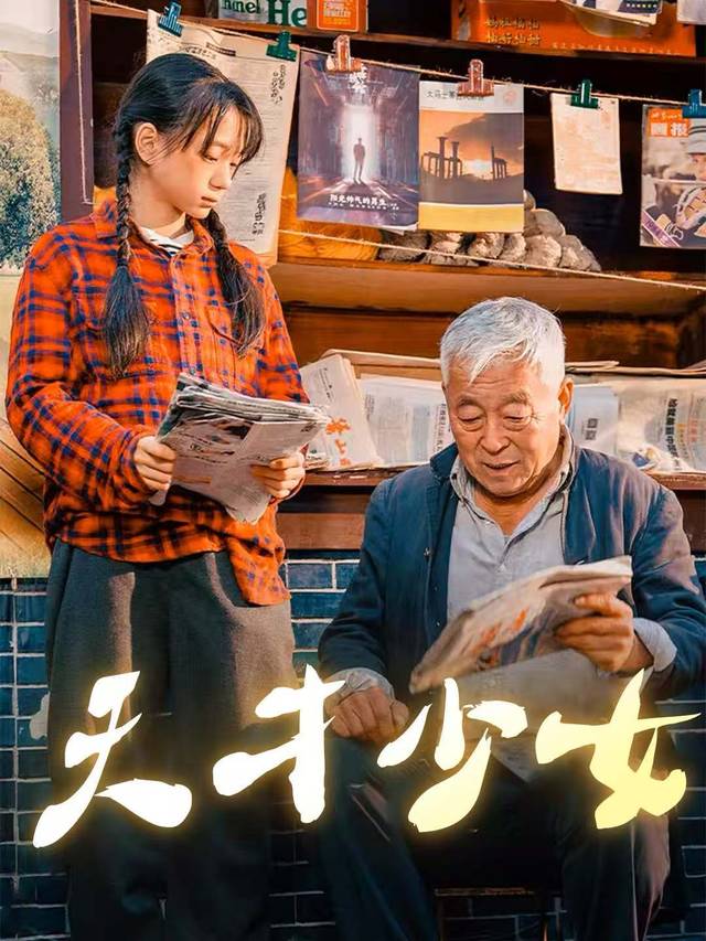 天才少女封面