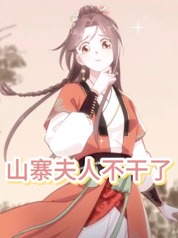 山寨夫人不干了封面