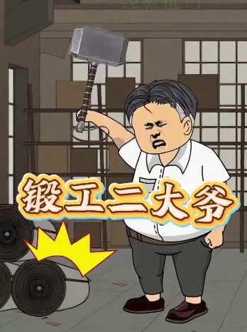 锻工二大爷封面