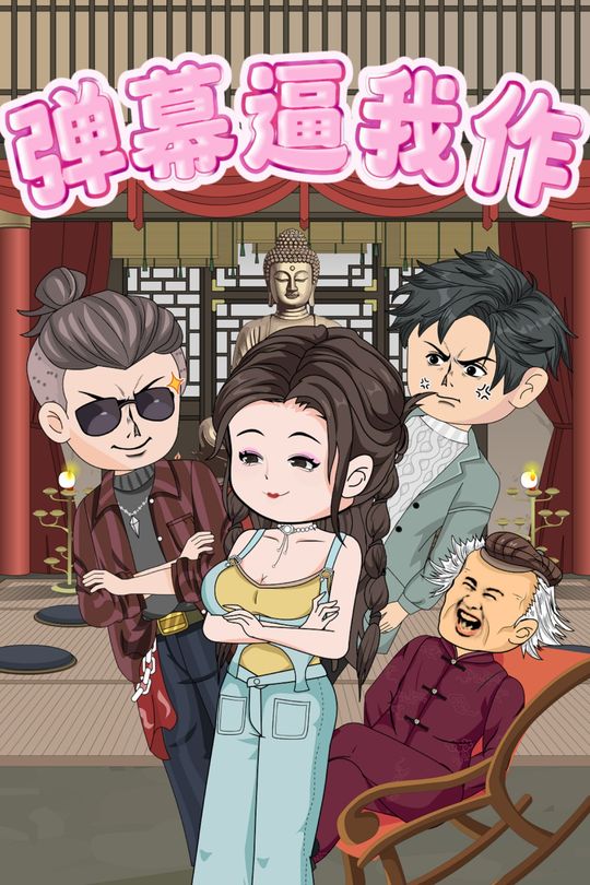 弹幕逼我作封面