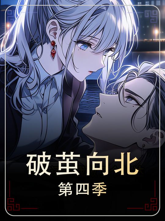 破茧向北-第四季封面