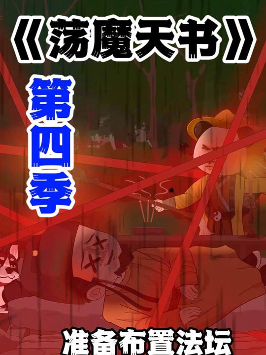 荡魔天书第四季封面