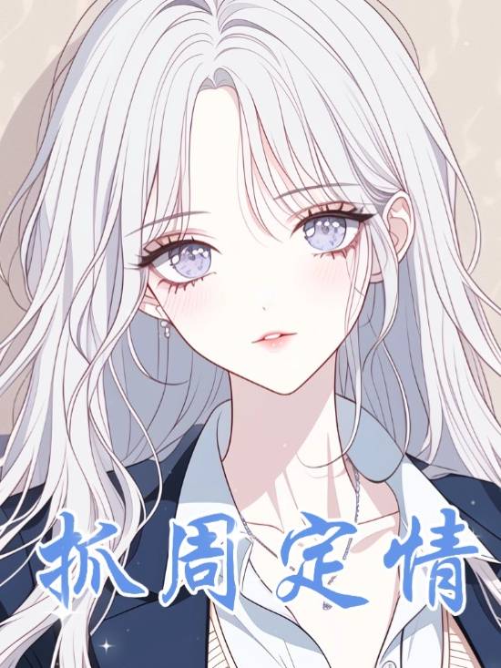 抓周定情封面