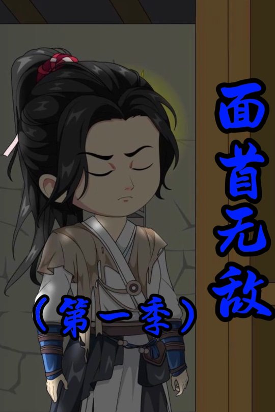 面首无敌封面