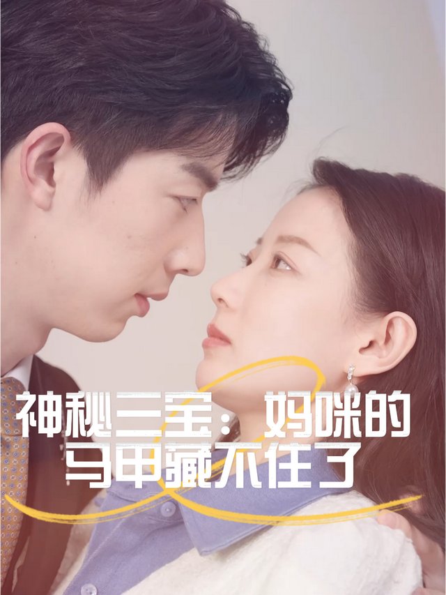 神秘三宝:妈咪的马甲藏不住了封面