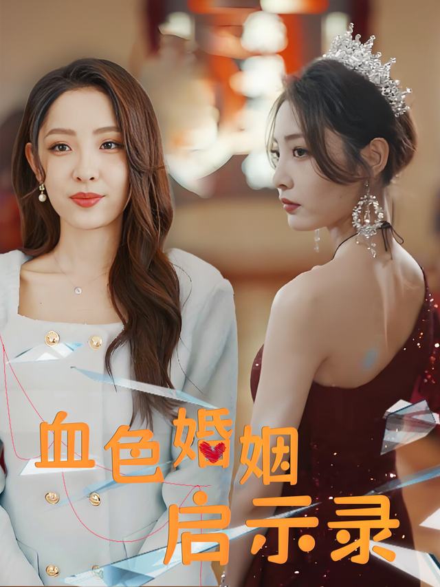 血色婚姻启示录封面