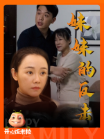 妹妹的反击-开心饭米粒封面