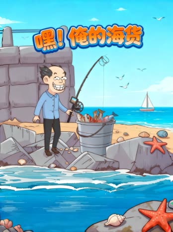 嘿!俺的海货封面