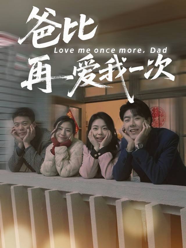 爸比再爱我一次封面