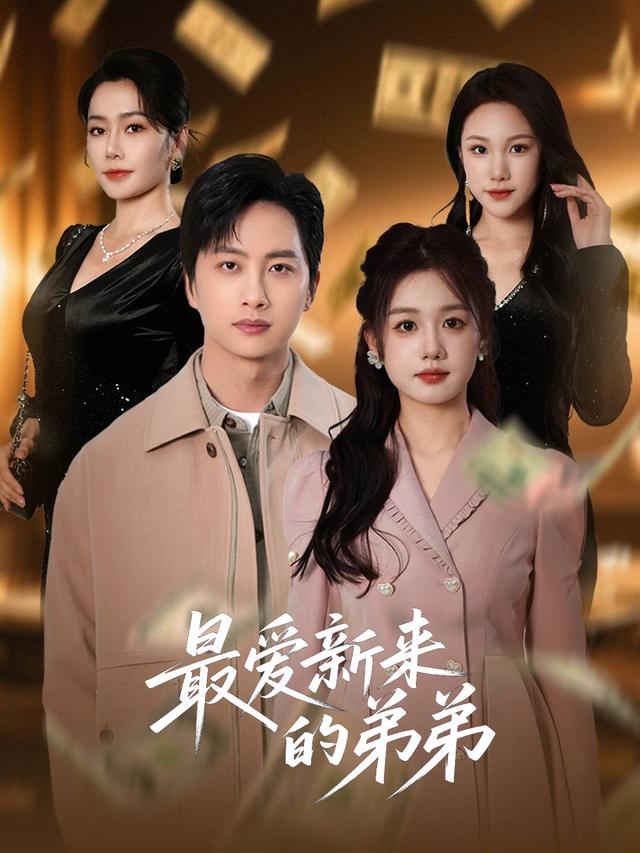 最爱新来的弟弟封面