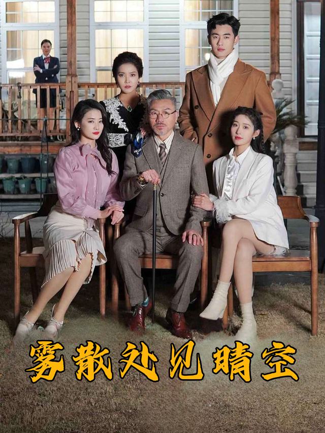 雾散处见晴空封面