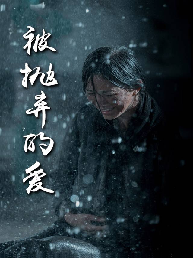 被抛弃的爱封面