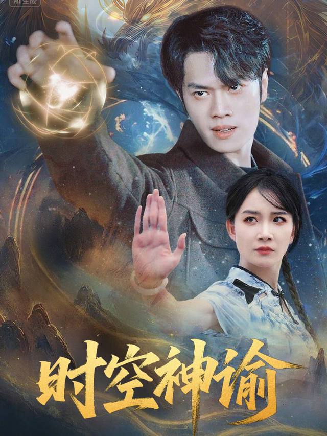 时空神谕封面