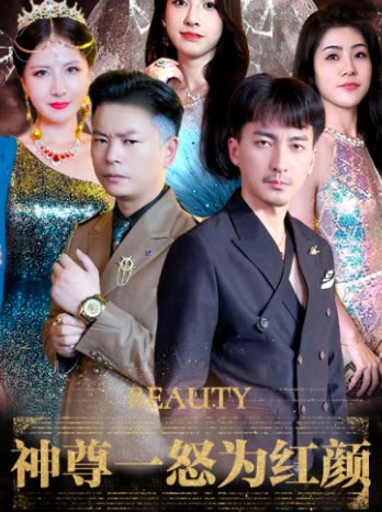 神尊一怒为红颜封面