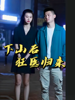 下山后狂医归来封面