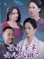 母亲寿宴女儿飒翻了封面
