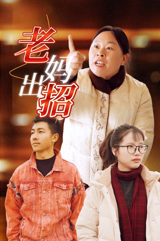 老妈出招封面