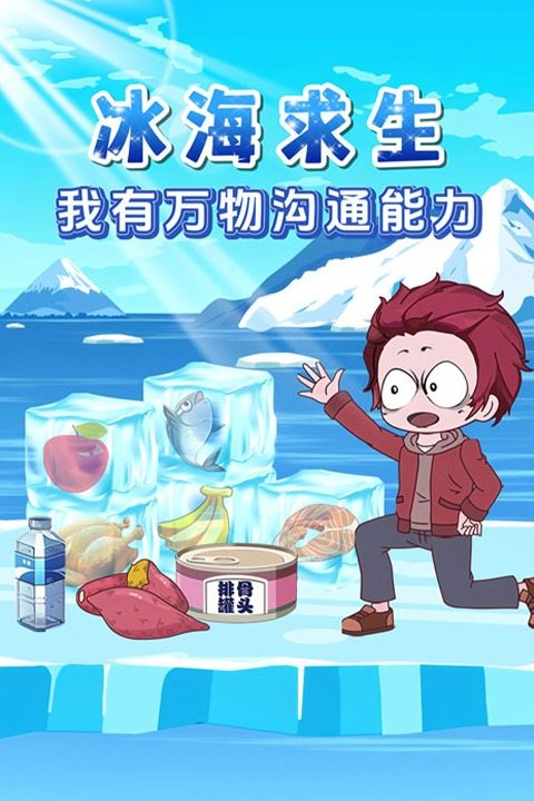 冰海求生我有万物沟通能力封面