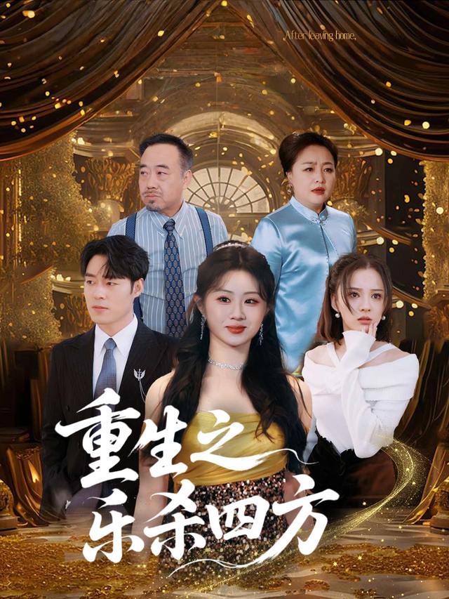 重生之乐杀四方封面