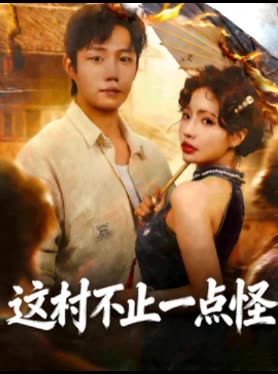 这村不止一点怪封面