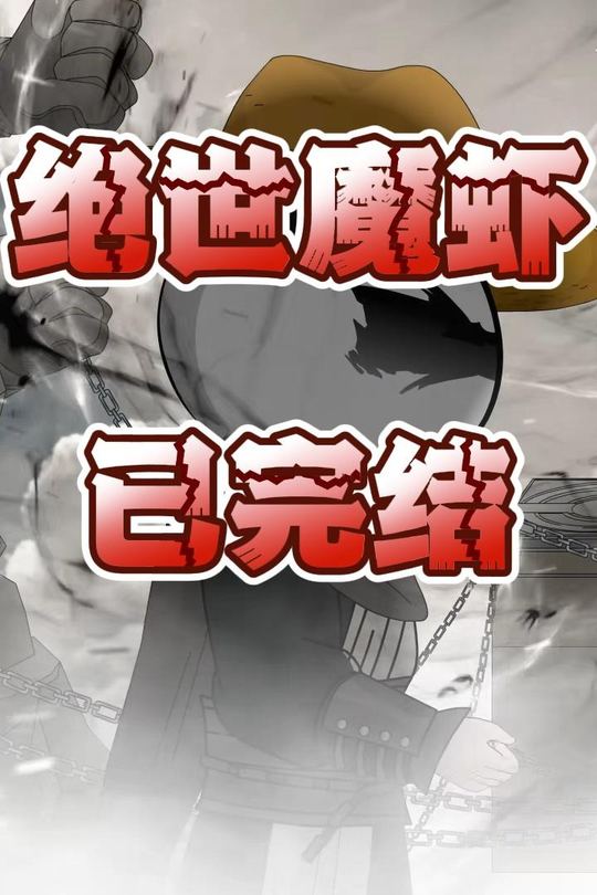 绝世魔虾封面