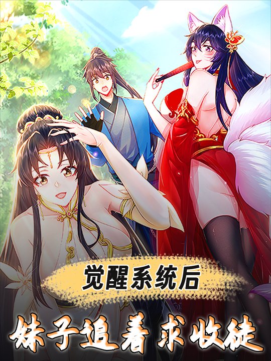 觉醒系统后妹子追着求收徒-第二季封面