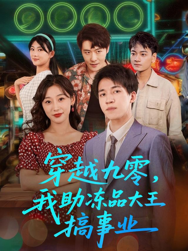 穿越九零,我助冻品大王搞事业封面