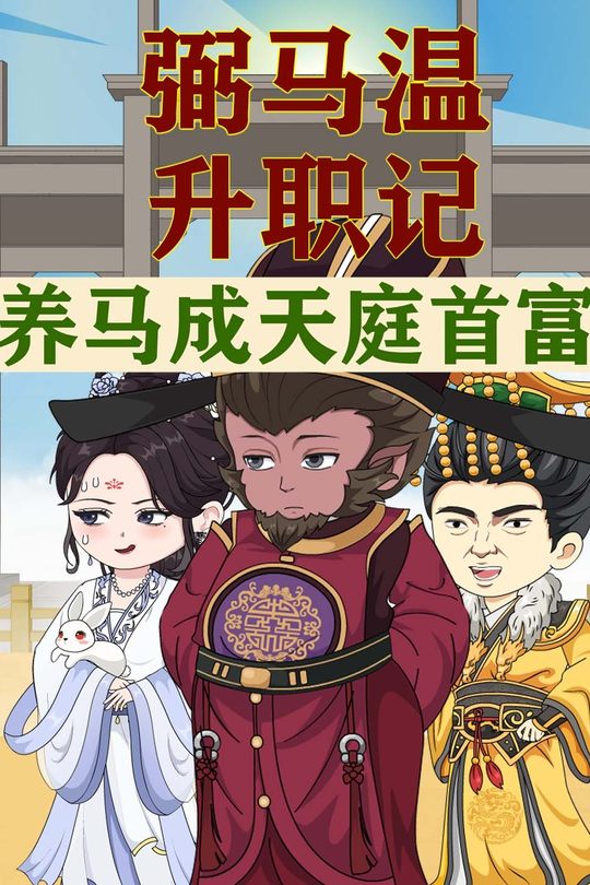 弼马温升职记：养马成天庭首富封面