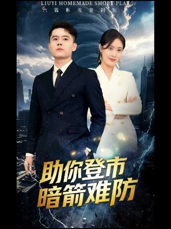 助你登市,暗箭难防封面