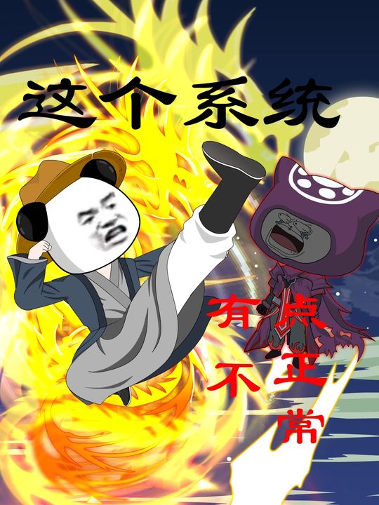 这个系统有点不正常封面