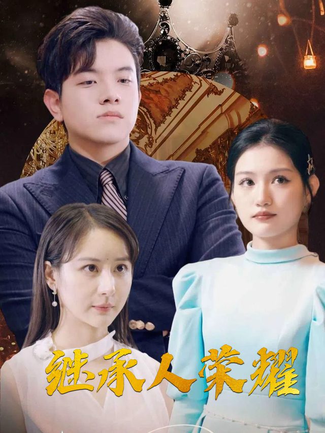 继承人荣耀封面