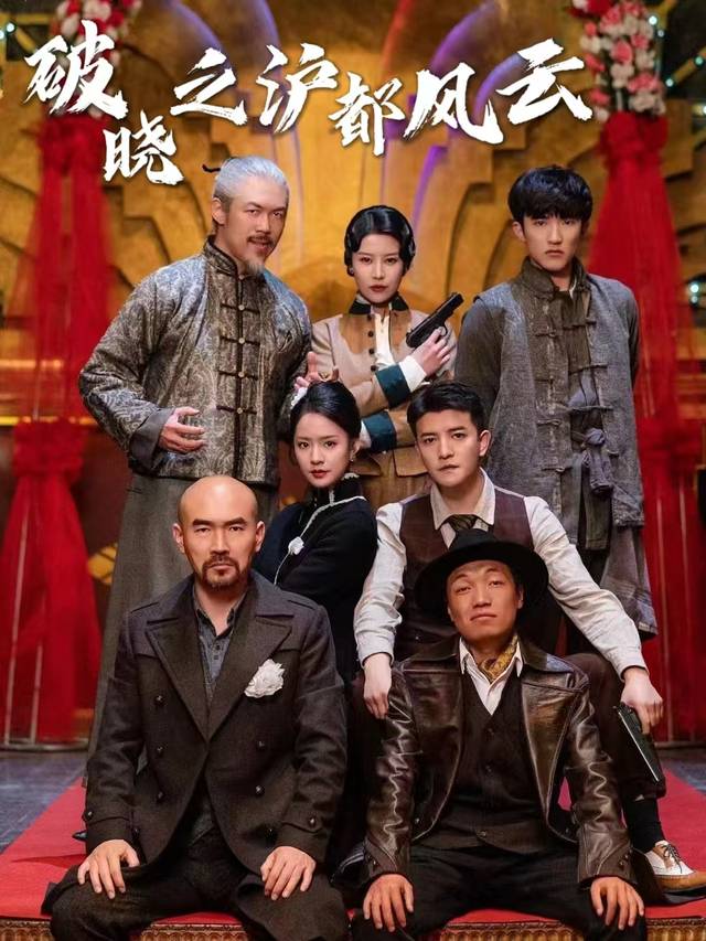 破晓之沪都风云封面