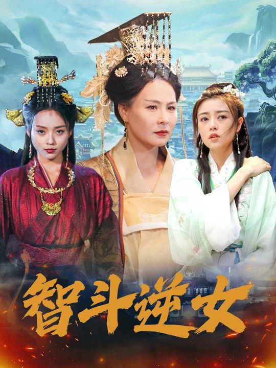 智斗逆女封面