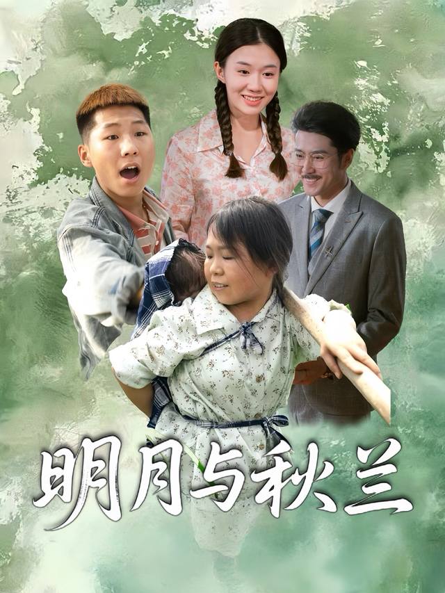 明月与秋兰封面