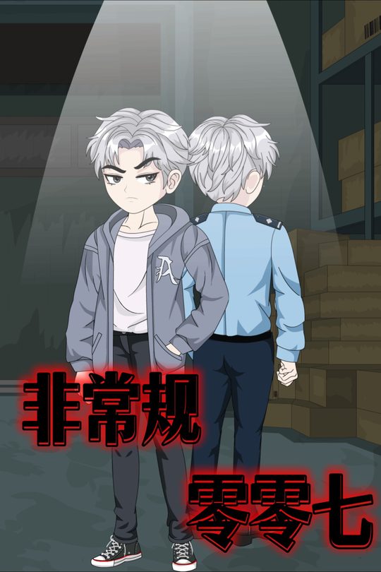 非常规零零七封面