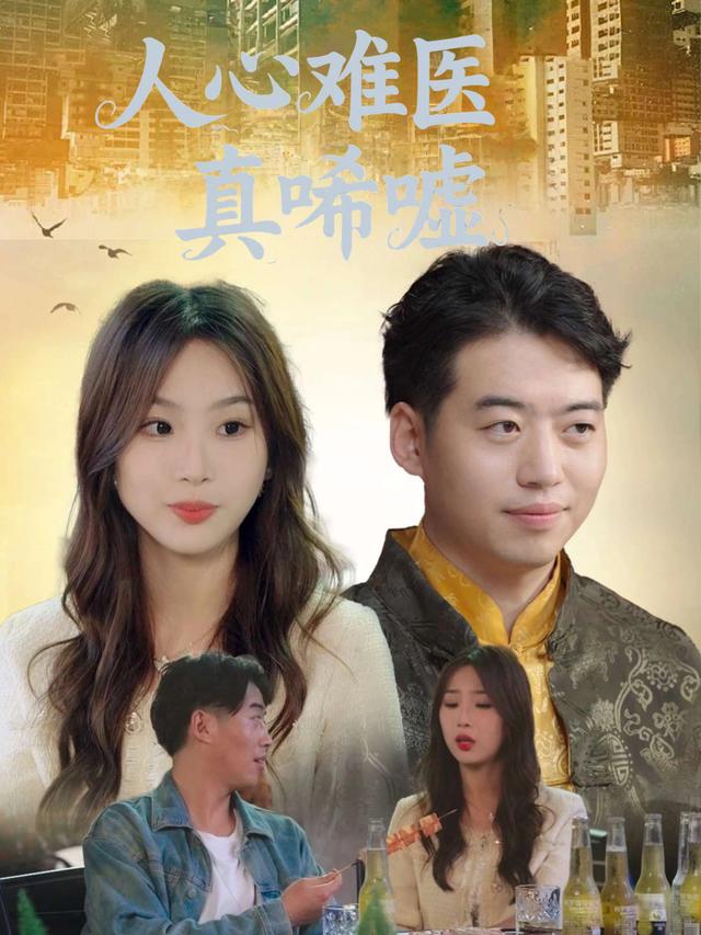 人心难医真唏嘘封面