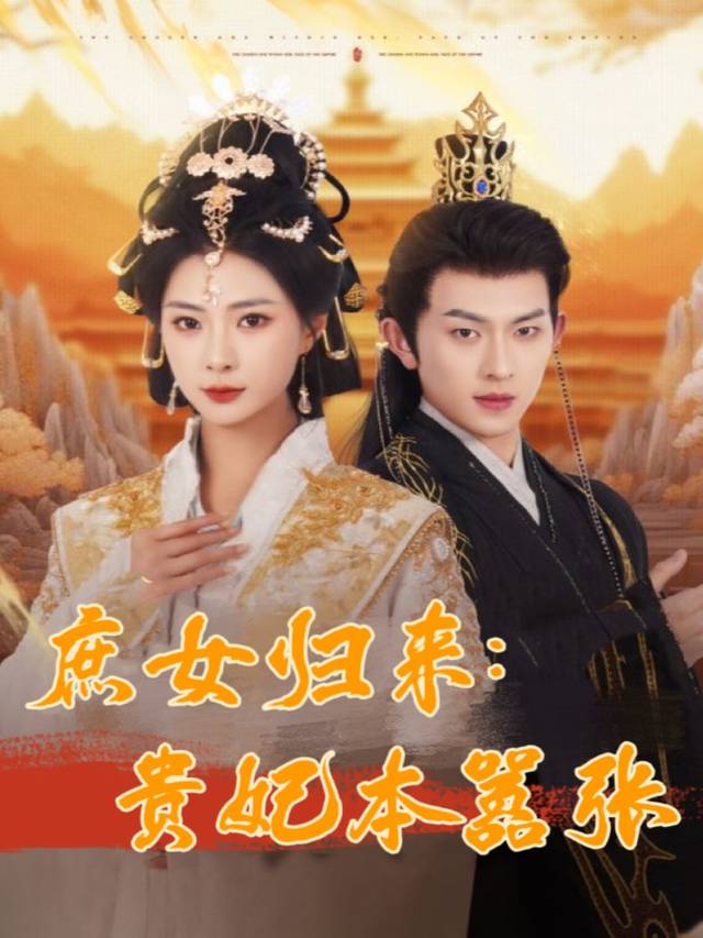 庶女归来:贵妃本嚣张封面