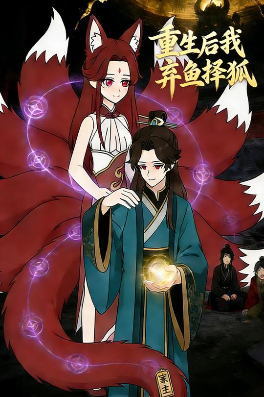 重生后我弃鱼择狐封面
